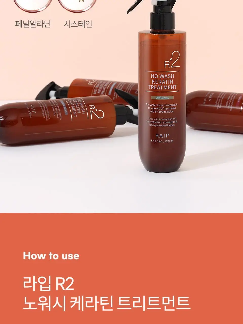 [열 보호/뿌리는 트리트먼트] 라입 R2 노워시 케라틴 트리트먼트 250ml 5종 상세페이지 25